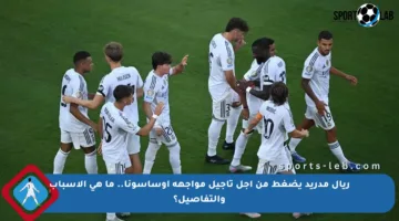 ريال مدريد يضغط من أجل تأجيل مواجهة أوساسونا.. ما هي الأسباب والتفاصيل؟